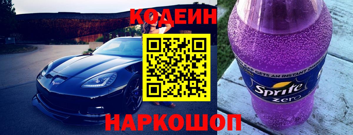 Codein напиток Lean (лин) Ступино