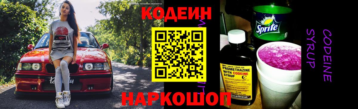 Кодеин напиток Lean (лин)  Вход с VPN  Ступино 